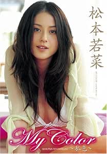 松本若菜 My Color 私色 DVD