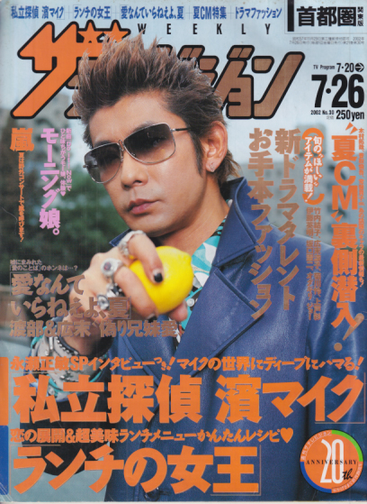  週刊ザテレビジョン 2002年7月26日号 (No.30) 雑誌