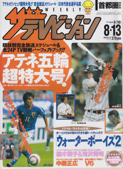 週刊ザテレビジョン 2004年8月13日号 (No.32) [雑誌] | カルチャーステーション