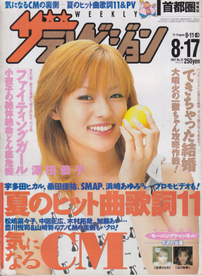  週刊ザテレビジョン 2001年8月17日号 (No.33) 雑誌