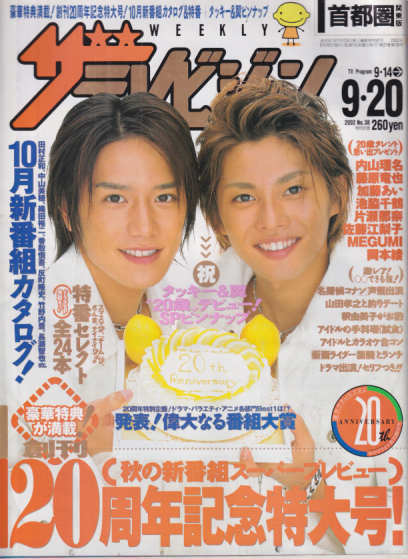 週刊ザテレビジョン 2002年9月20日号 (No.38) [雑誌] | カルチャー