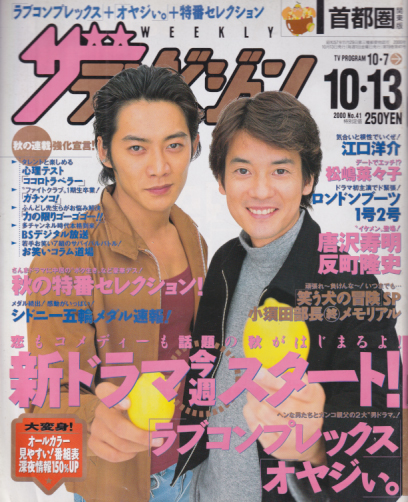  週刊ザテレビジョン 2000年10月13日号 (No.41) 雑誌