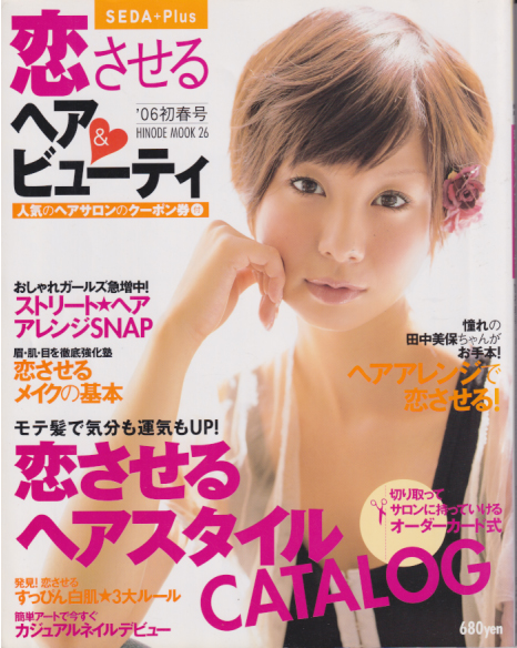  セダ/SEDA + Plus 恋させるヘア＆ビューティ 2005年12月号 (’06初春号) 雑誌