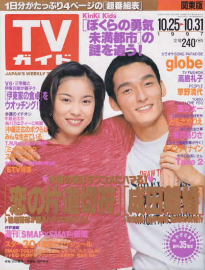  TVガイド 1997年10月31日号 (1840号) 雑誌