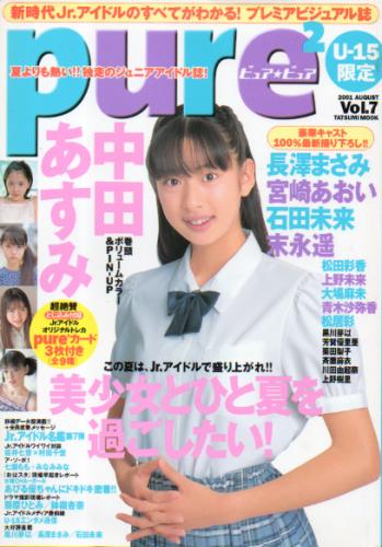  ピュアピュア/pure2 2001年8月号 (Vol.7) 雑誌