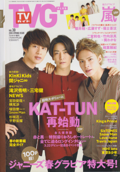  TVG+/TVガイドPLUS 2018年5月号 (SPRING ISSUE. VOL.30) 雑誌