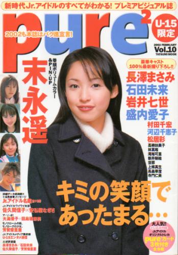  ピュアピュア/pure2 2002年2月号 (Vol.10) 雑誌