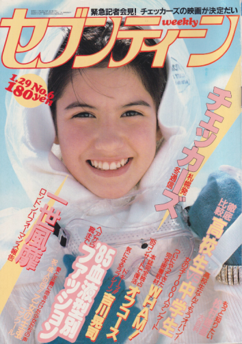 セブンティーン/SEVENTEEN 1985年1月29日号 (通巻861号) [雑誌 