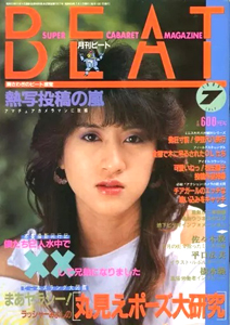  月刊ビート/BEAT 1985年7月号 雑誌