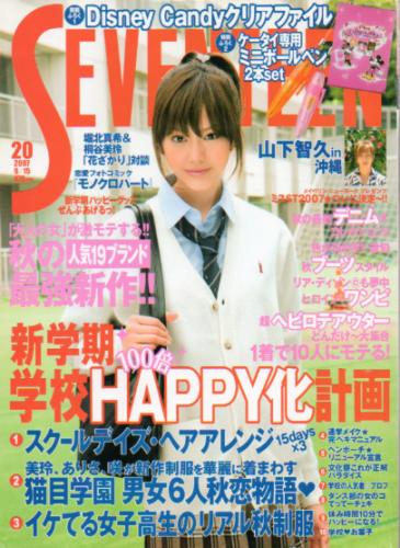  セブンティーン/SEVENTEEN 2007年9月15日号 (通巻1429号 No.20) 雑誌