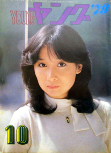 1979 雑誌 カルチャー ヤング