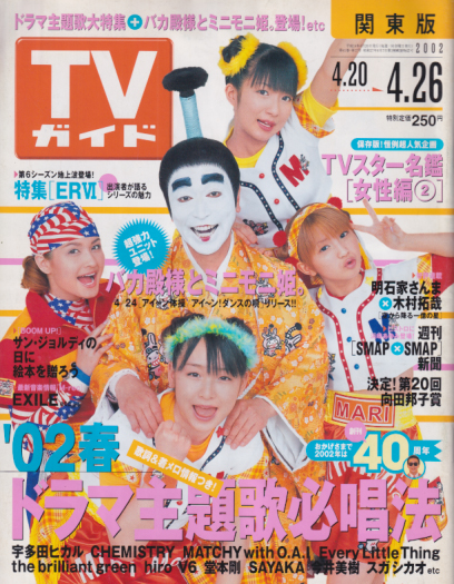  TVガイド 2002年4月26日号 (2088号) 雑誌