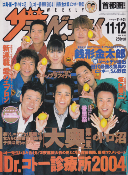  週刊ザテレビジョン 2004年11月12日号 (No.45) 雑誌