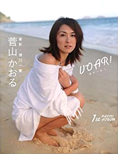 菅山かおる VOAR! ボアール! 直筆サイン入り写真集