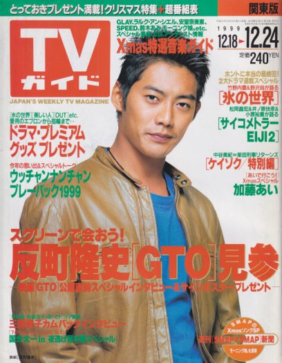  TVガイド 1999年12月24日号 (1965号) 雑誌