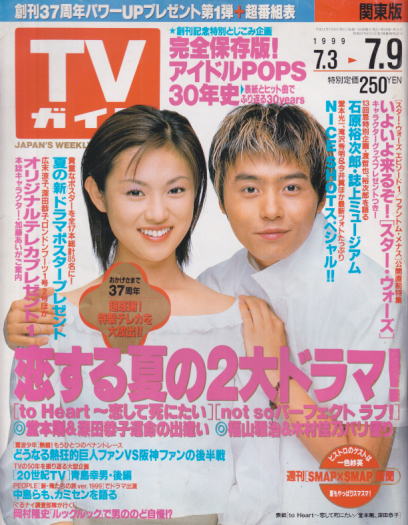  TVガイド 1999年7月9日号 (1938号) 雑誌