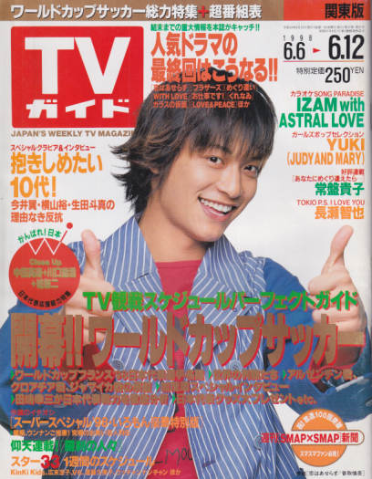  TVガイド 1998年6月12日号 (1876号) 雑誌