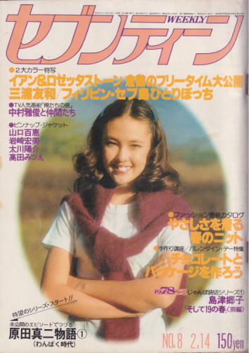  セブンティーン/SEVENTEEN 1978年2月14日号 (通巻498号) 雑誌