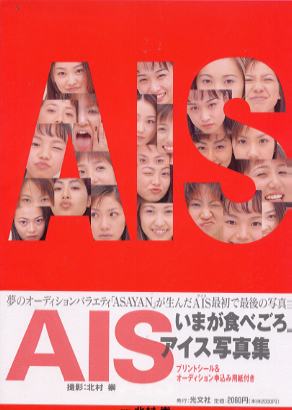 AIS AIS写真集 写真集