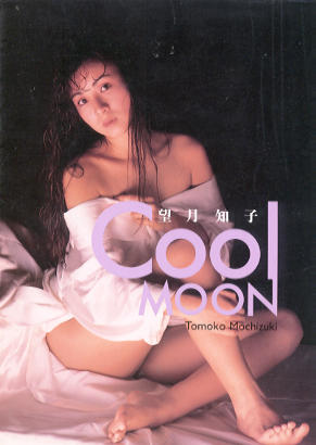 望月知子 COOL MOON 写真集