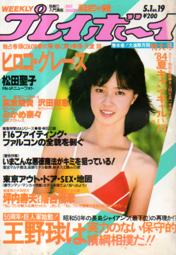 週刊プレイボーイ 1984年5月1日号 (No.19) [雑誌] | カルチャー 