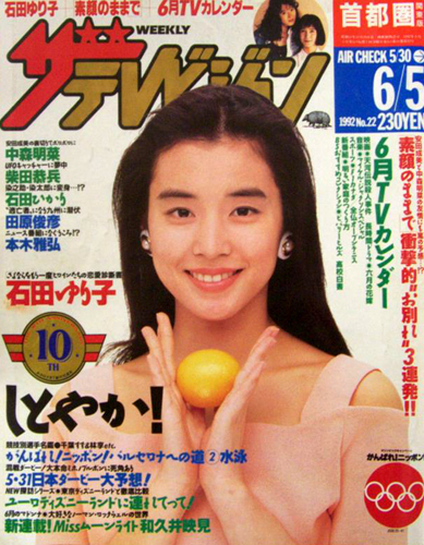  週刊ザテレビジョン 1992年6月5日号 (No.22) 雑誌