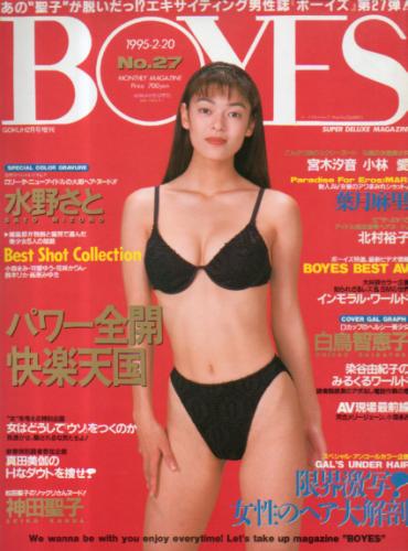  ボーイズ/BOYES 1995年2月20日号 (No.27) 雑誌