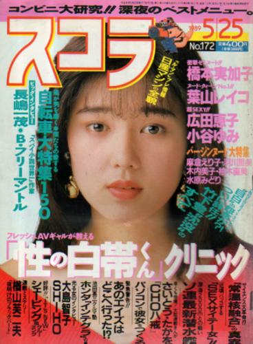  スコラ 1989年5月25日号 (172号) 雑誌