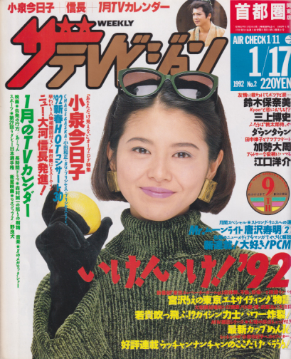 週刊ザテレビジョン 1992年1月17日号 (No.2) [雑誌] | カルチャー