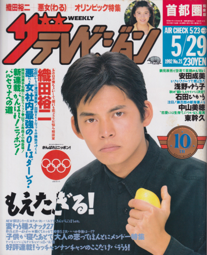  週刊ザテレビジョン 1992年5月29日号 (No.21) 雑誌