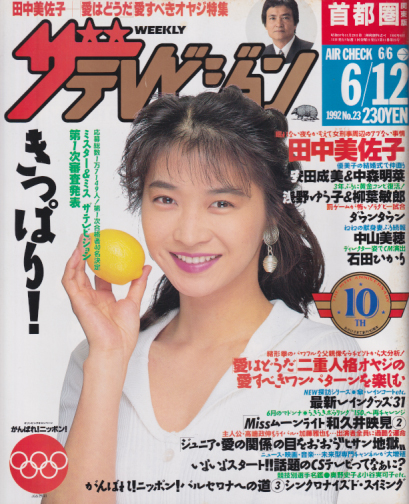  週刊ザテレビジョン 1992年6月12日号 (No.23) 雑誌
