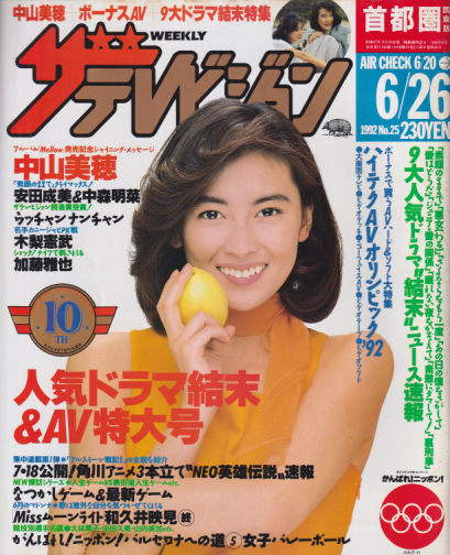  週刊ザテレビジョン 1992年6月26日号 (No.25) 雑誌