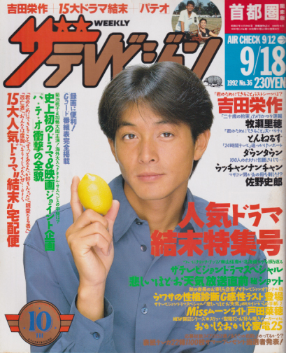  週刊ザテレビジョン 1992年9月18日号 (No.36) 雑誌