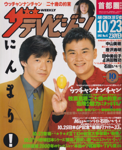  週刊ザテレビジョン 1992年10月23日号 (No.41) 雑誌