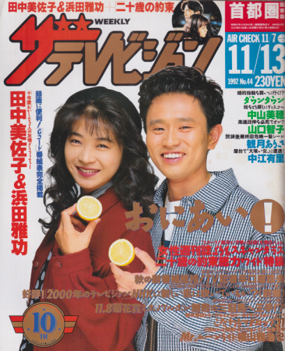  週刊ザテレビジョン 1992年11月13日号 (No.44) 雑誌