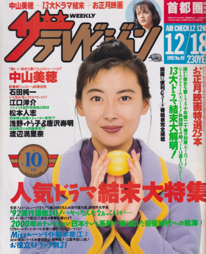  週刊ザテレビジョン 1992年12月18日号 (No.49) 雑誌