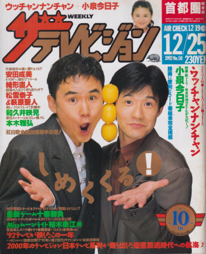  週刊ザテレビジョン 1992年12月25日号 (No.50) 雑誌