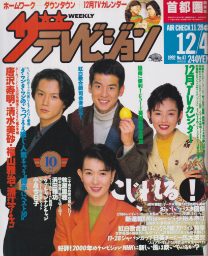  週刊ザテレビジョン 1992年12月4日号 (No.47) 雑誌