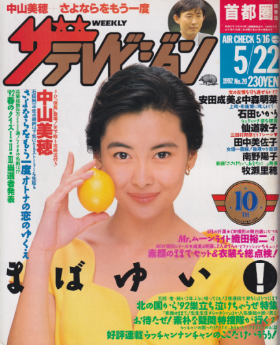  週刊ザテレビジョン 1992年5月22日号 (No.20) 雑誌