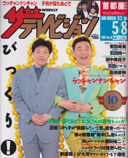  週刊ザテレビジョン 1992年5月8日号 (No.18) 雑誌