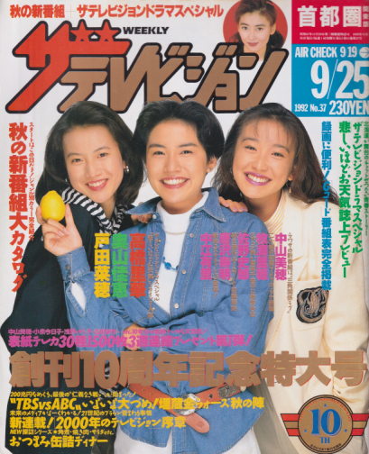  週刊ザテレビジョン 1992年9月25日号 (No.37) 雑誌
