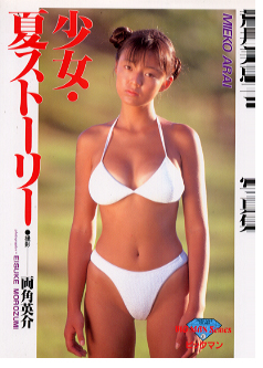 荒井美恵子 少女・夏ストーリー 写真集