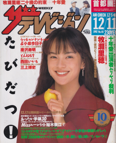 週刊ザテレビジョン 1992年12月11日号 (No.48) 雑誌