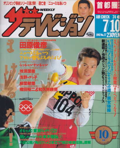  週刊ザテレビジョン 1992年7月10日号 (No.27) 雑誌