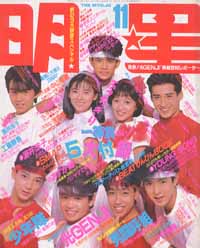 Myojo/月刊明星 1988年11月号 [雑誌] | カルチャーステーション