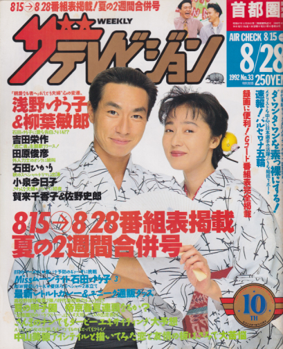 週刊ザテレビジョン 1992年8月28日号 (No.33) [雑誌] | カルチャー 
