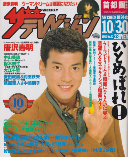  週刊ザテレビジョン 1992年10月30日号 (No.42/※秋田・岩手・山形版) 雑誌