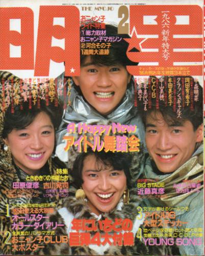 Myojo/月刊明星 1986年2月号 [雑誌] | カルチャーステーション