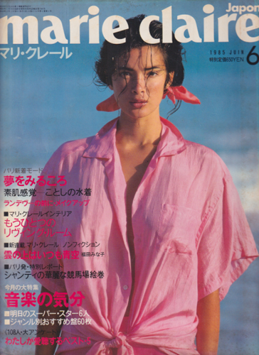 マリ・クレール/MARIE CLAIRE Japan 日本版 1985年6月号 (No.31) [雑誌] | カルチャーステーション