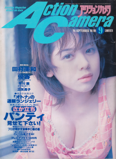  アクションカメラ 1998年9月号 (No.201) 雑誌